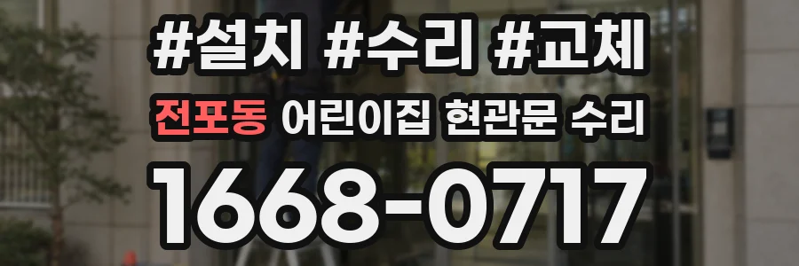 전포동 어린이집 현관문 수리