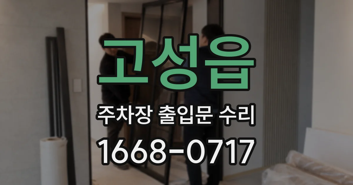 고성읍 주차장 출입문 수리