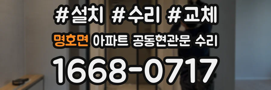명호면 아파트 공동현관문 수리