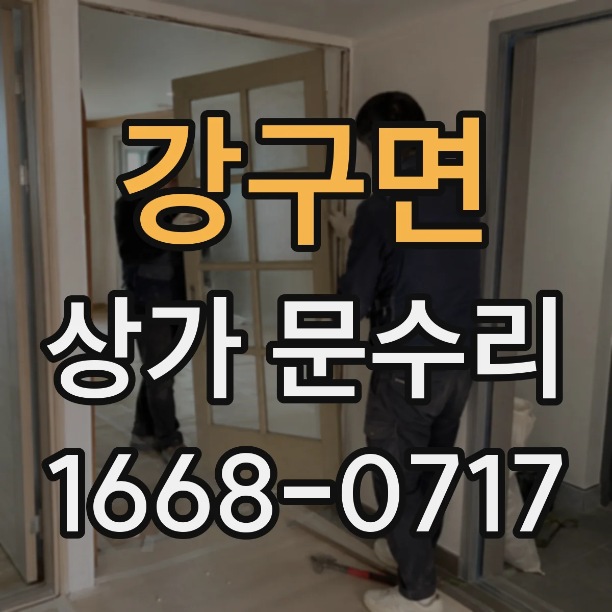 강구면 상가 문수리