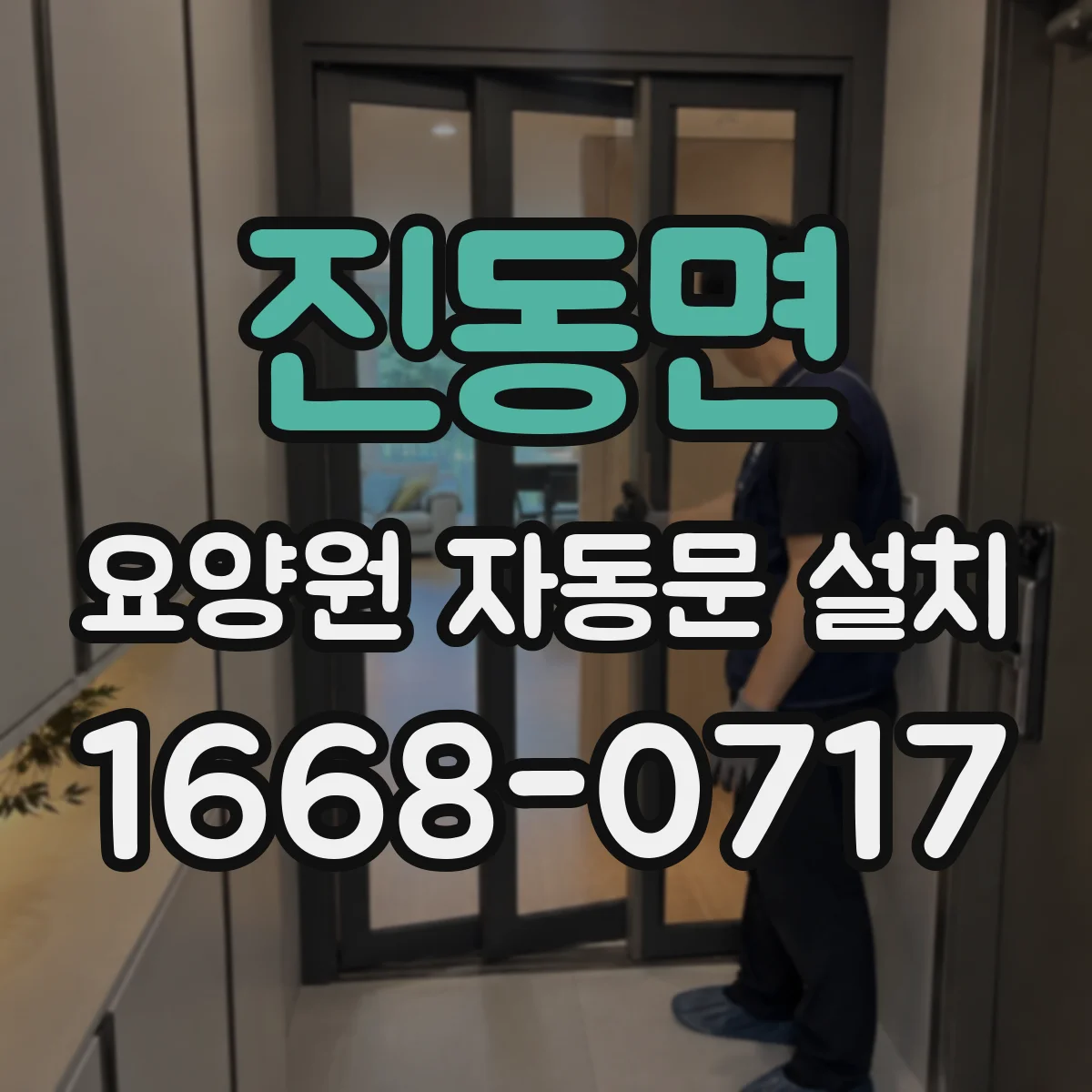 진동면 요양원 자동문 설치