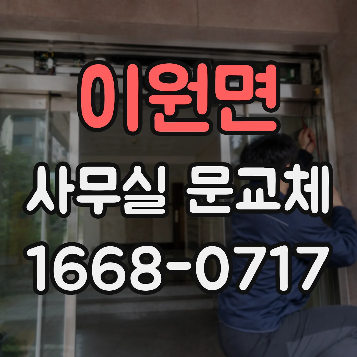 이원면 사무실 문교체