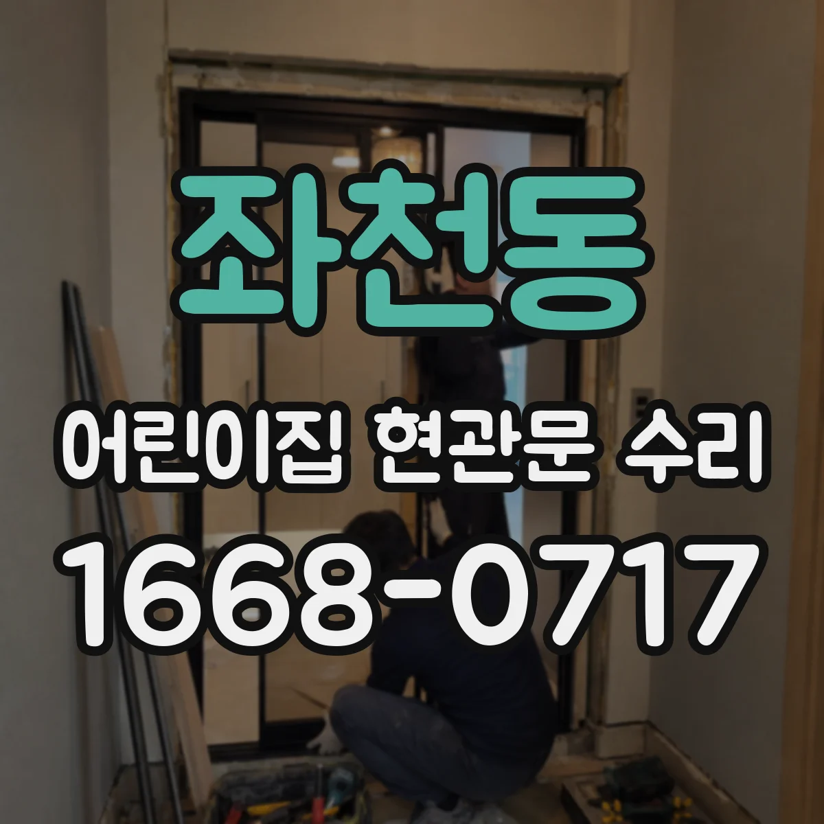 좌천동 어린이집 현관문 수리