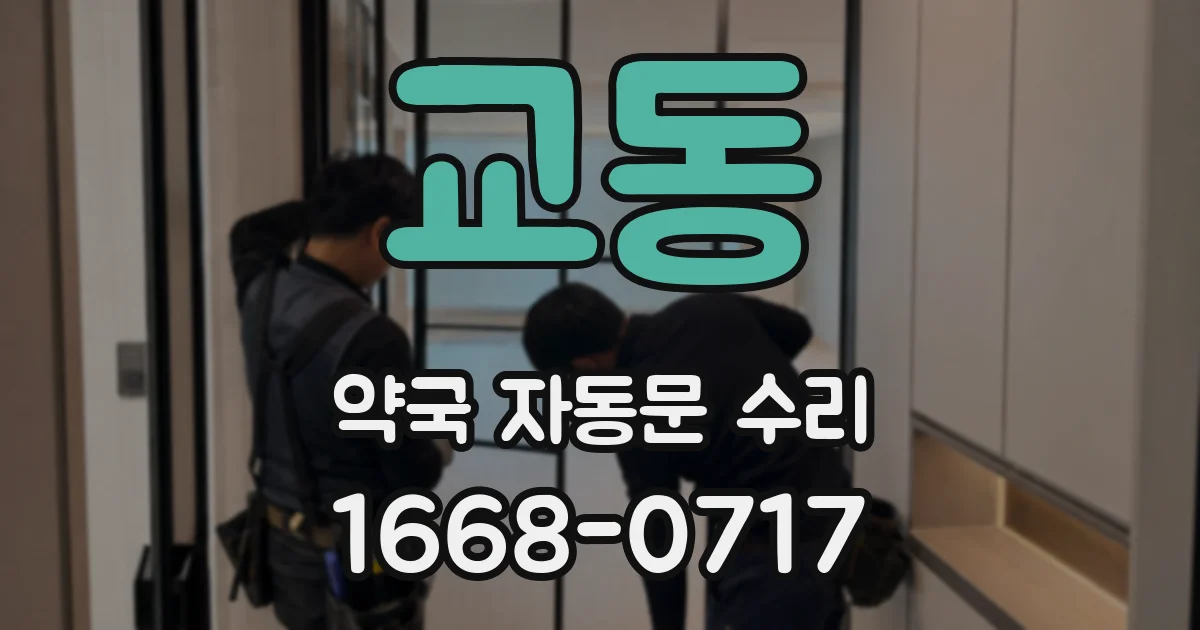 교동 약국 자동문 수리