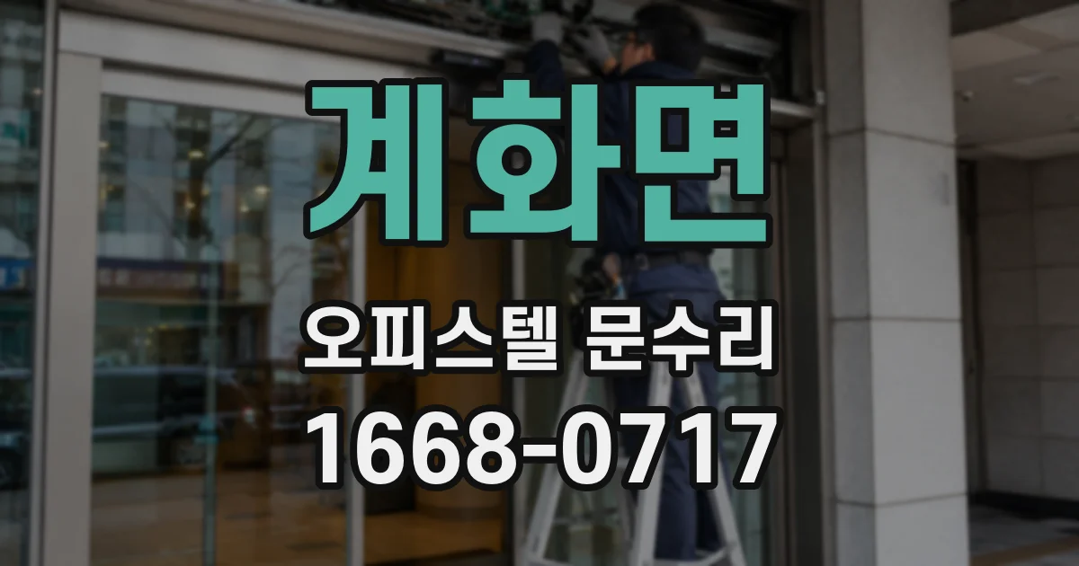 계화면 오피스텔 문수리