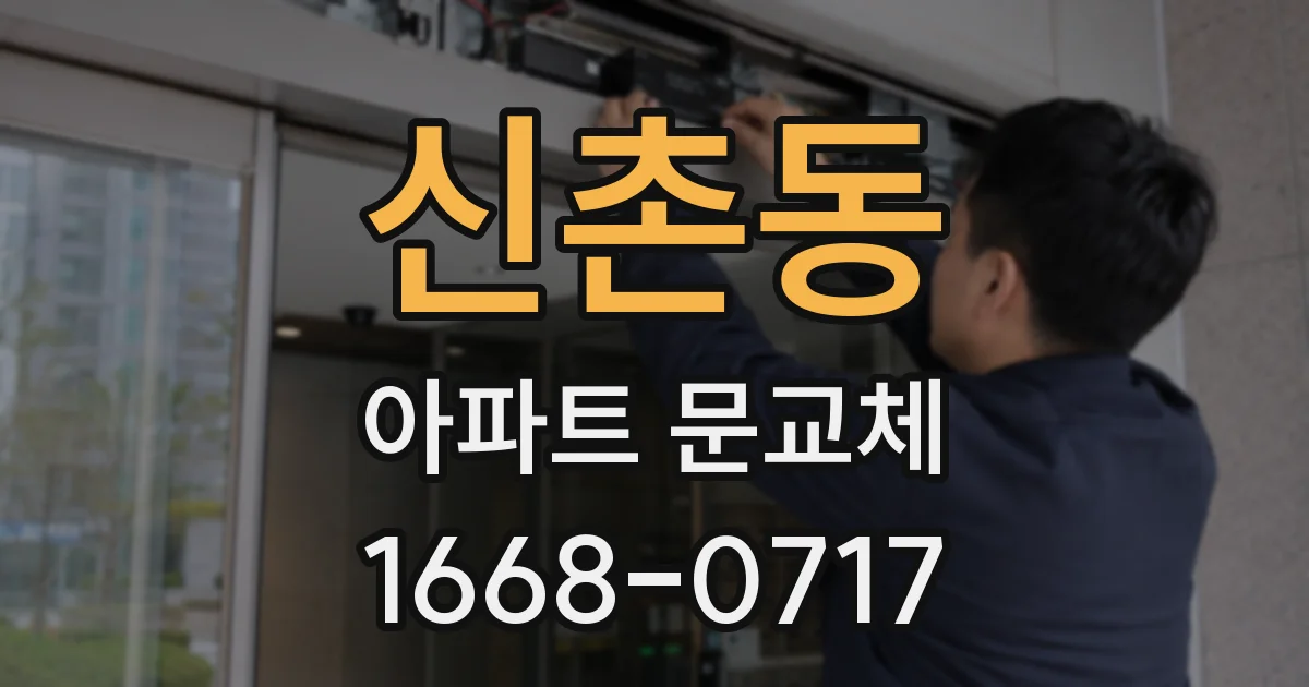 신촌동 아파트 문교체