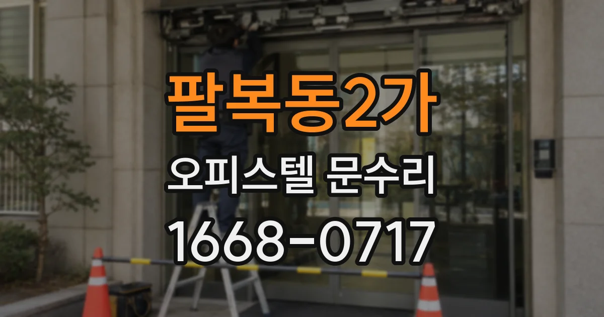 팔복동2가 오피스텔 문수리