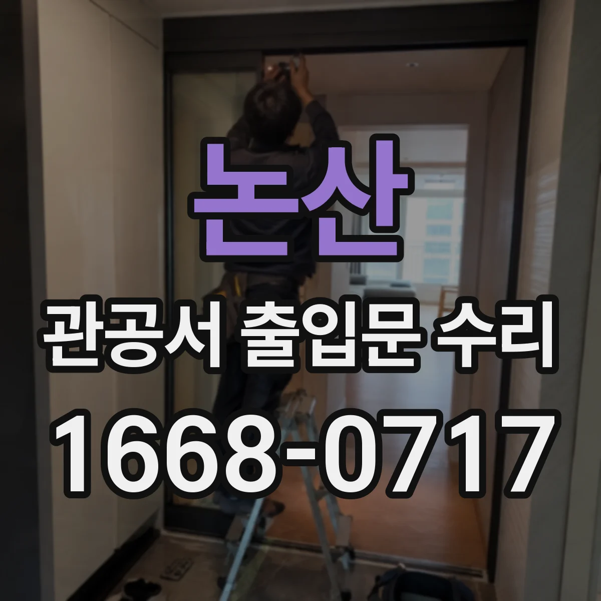 논산 관공서 출입문 수리