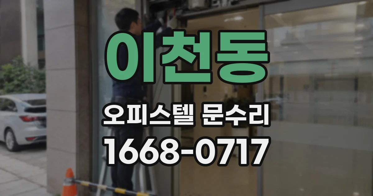 이천동 오피스텔 문수리
