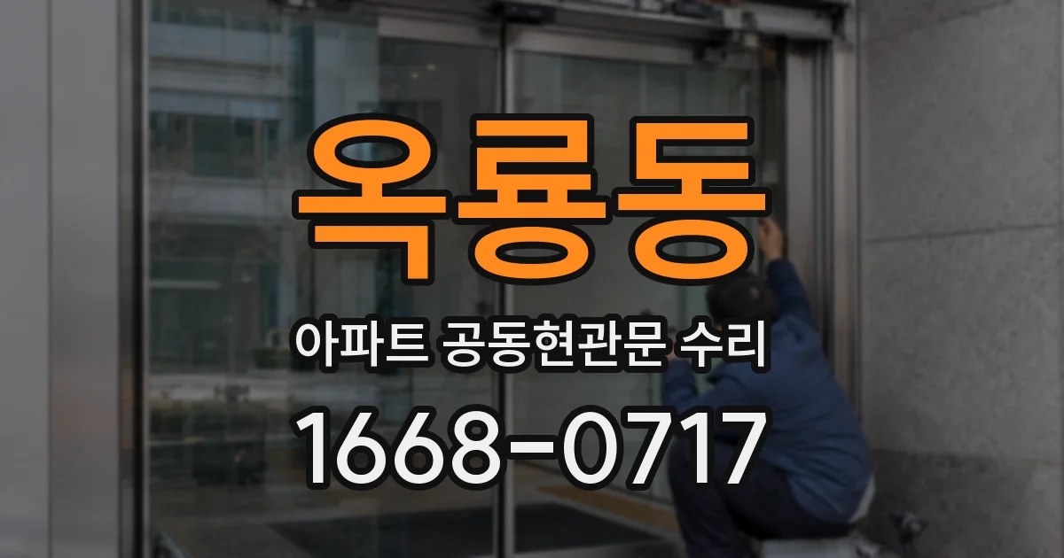 옥룡동 아파트 공동현관문 수리
