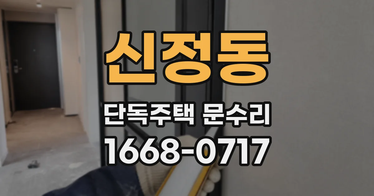 신정동 단독주택 문수리