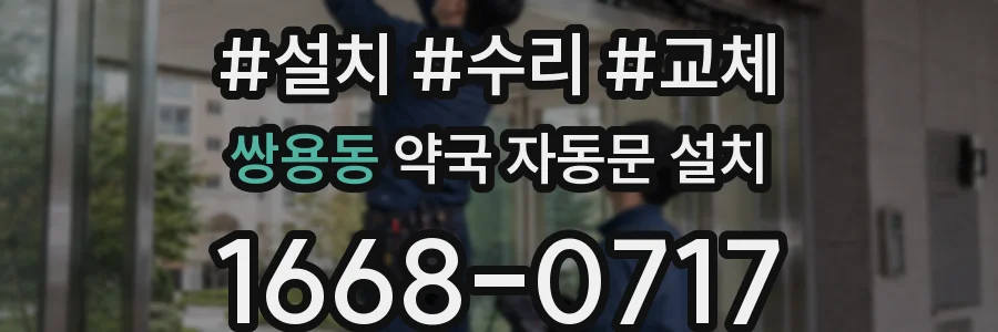 쌍용동 약국 자동문 설치