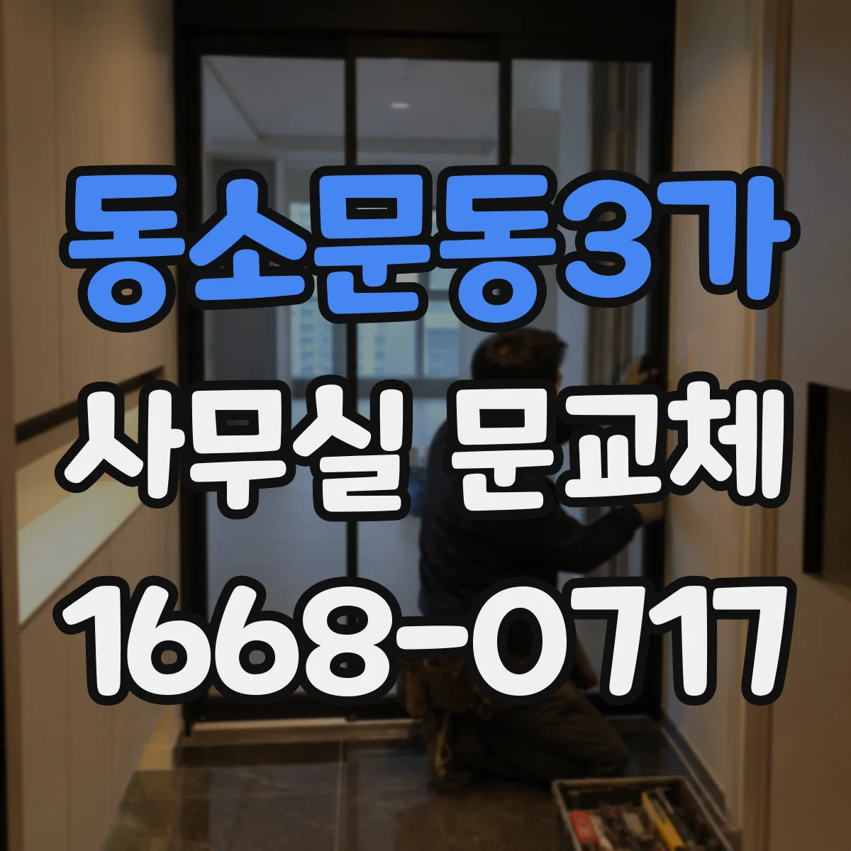 동소문동3가 사무실 문교체 경첩 위치 변경 없이 출입문 교체하는 절차