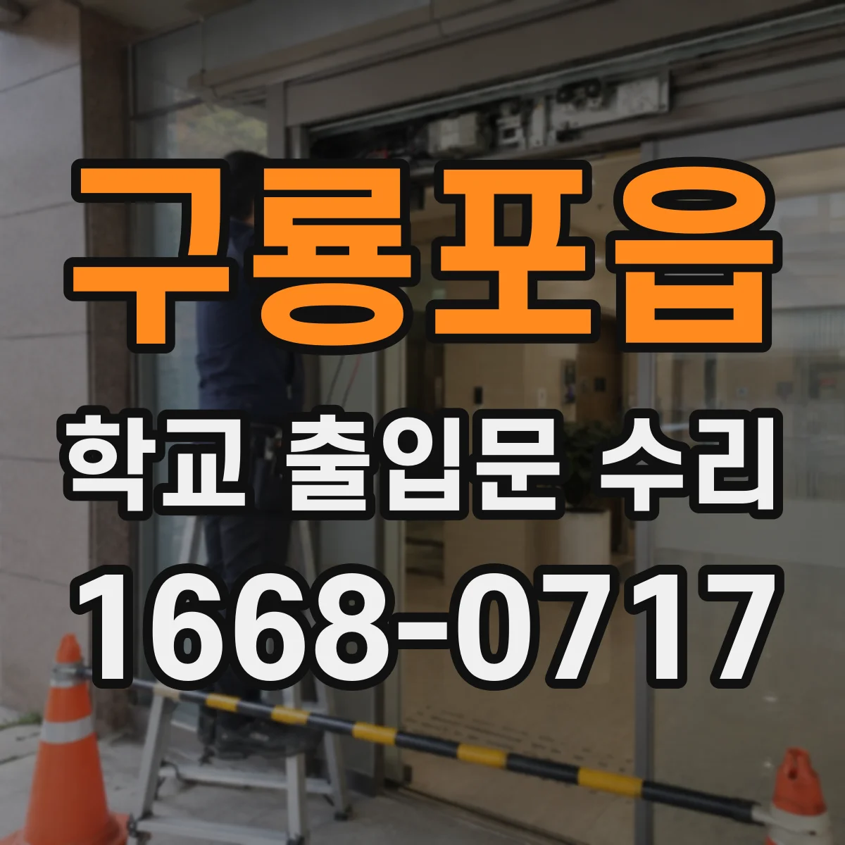 구룡포읍 학교 출입문 수리