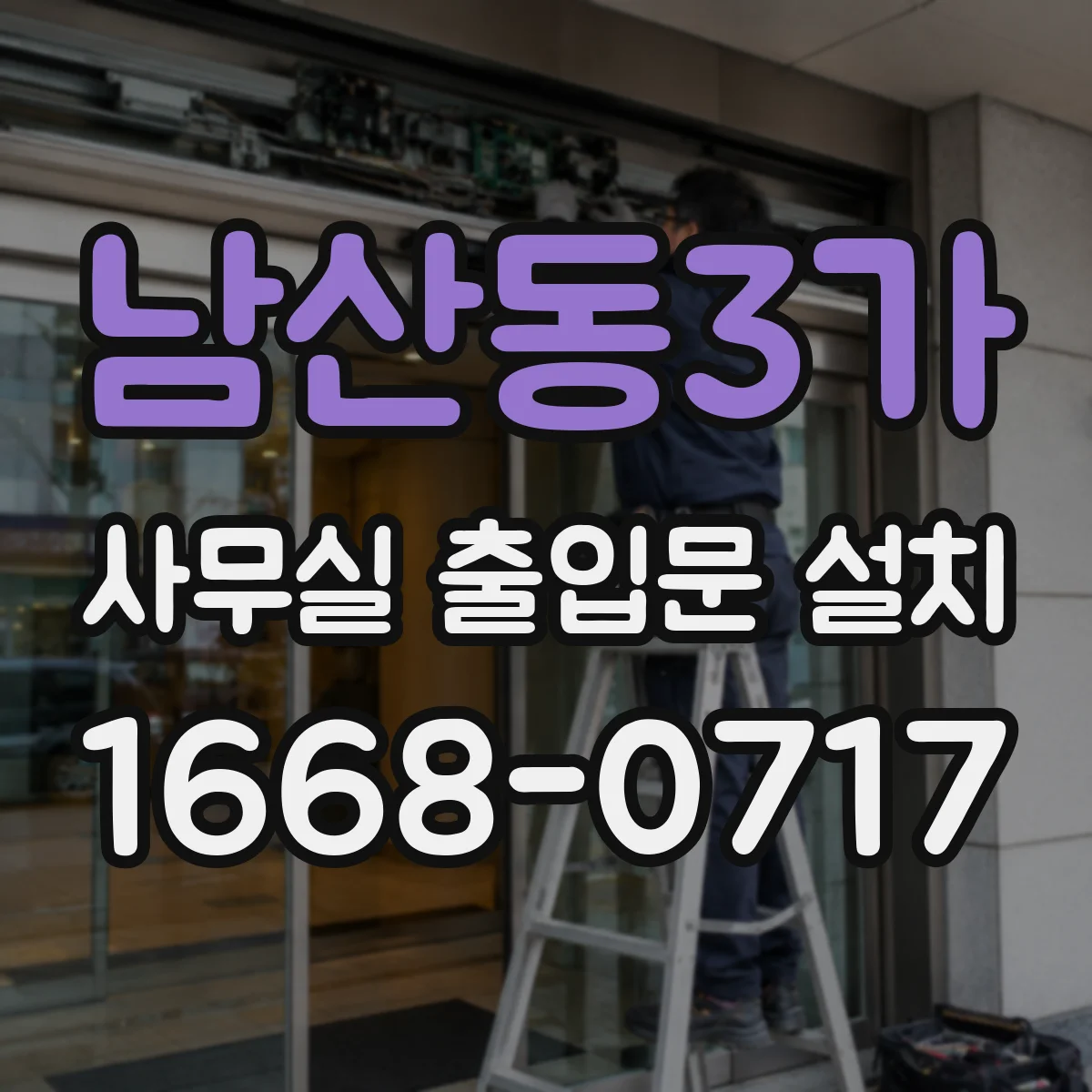 남산동3가 사무실 출입문 설치