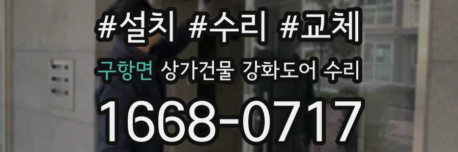 구항면 상가건물 강화도어 수리
