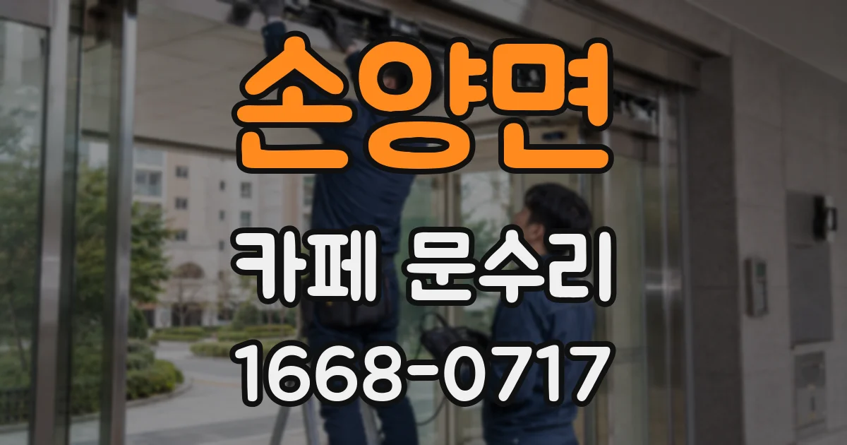 손양면 카페 문수리