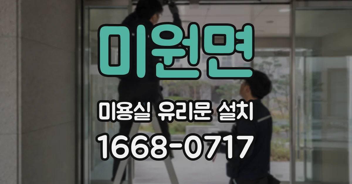 미원면 미용실 유리문 설치