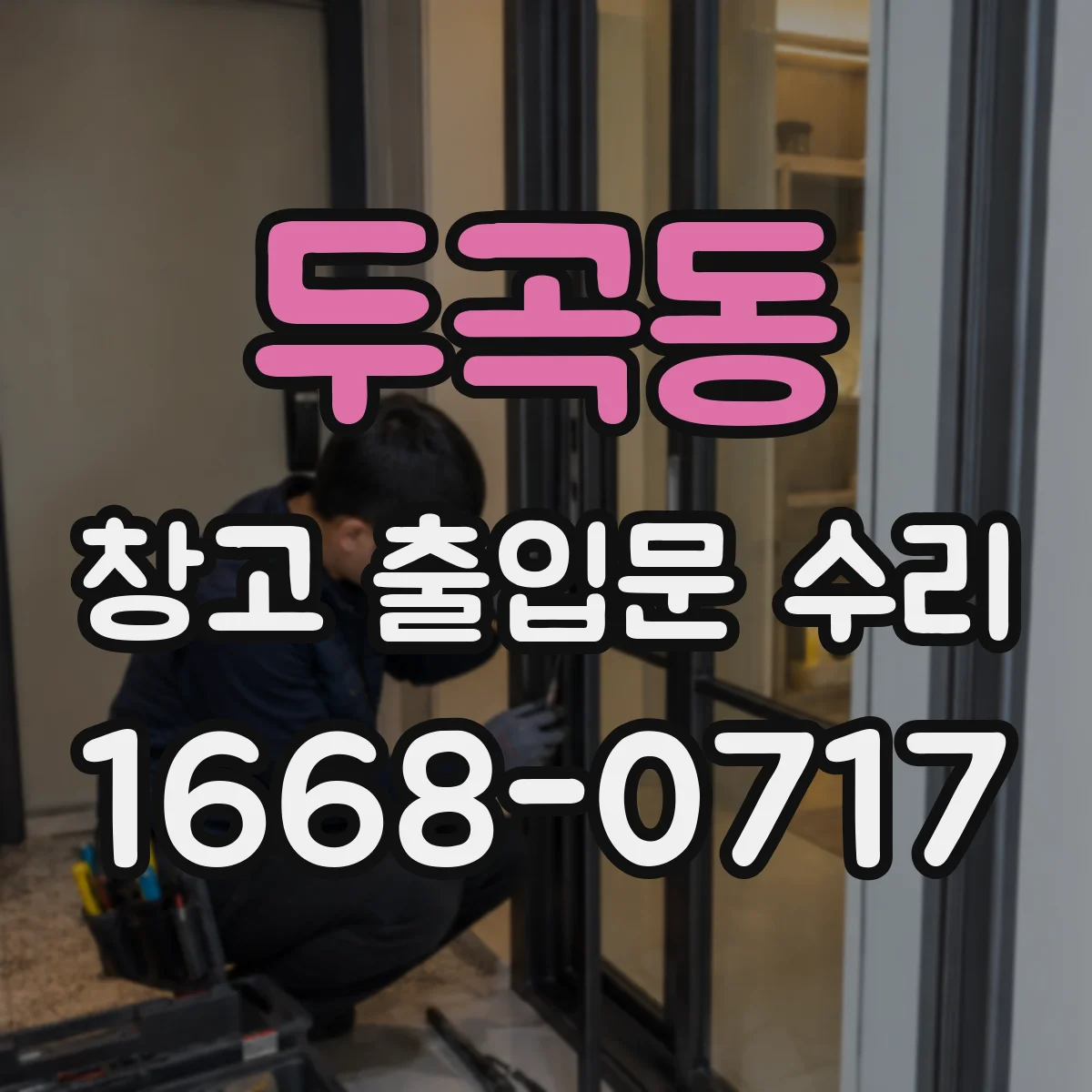 두곡동 창고 출입문 수리