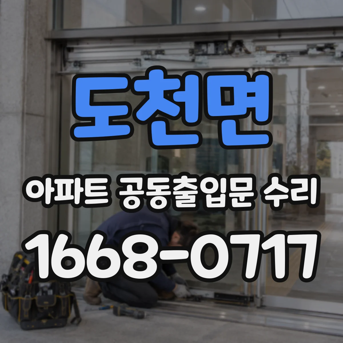 도천면 아파트 공동출입문 수리
