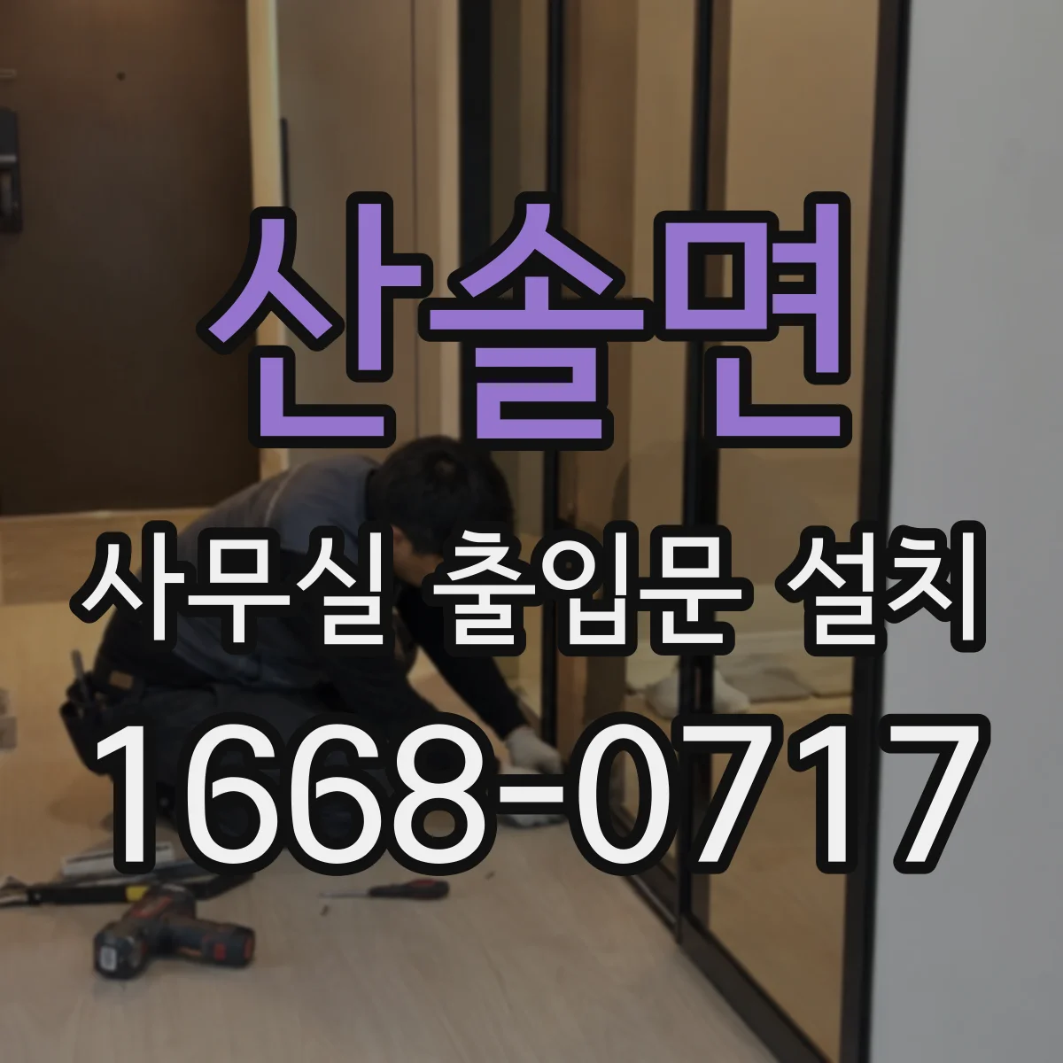 산솔면 사무실 출입문 설치