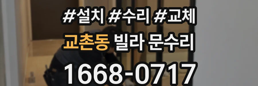 교촌동 빌라 문수리