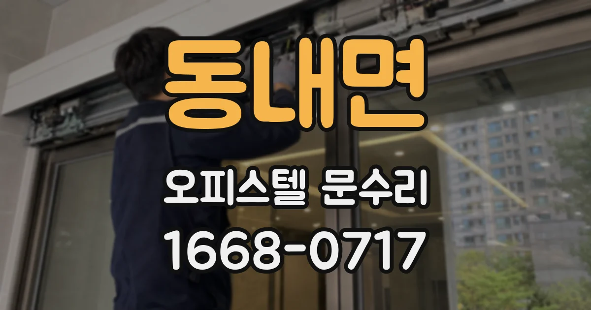 동내면 오피스텔 문수리