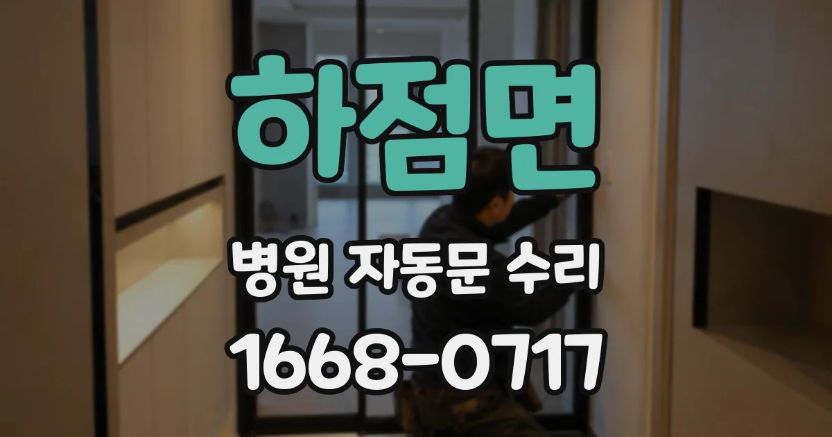 하점면 병원 자동문 수리