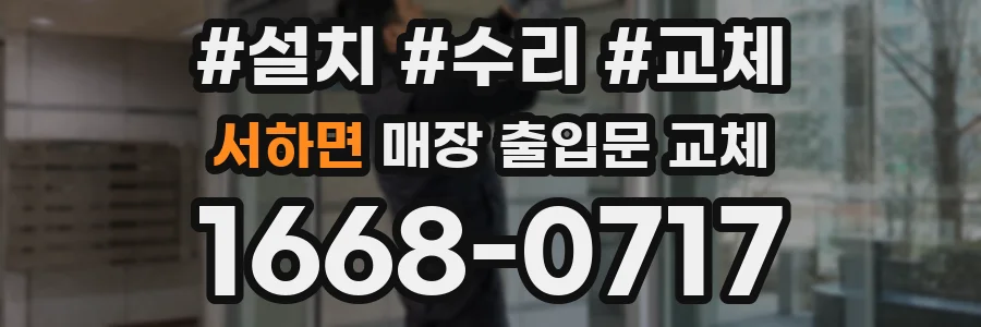 서하면 매장 출입문 교체