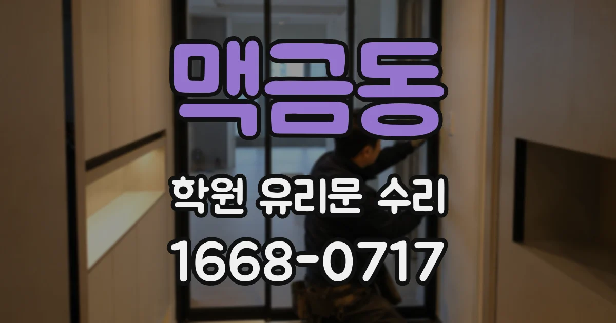 맥금동 학원 유리문 수리