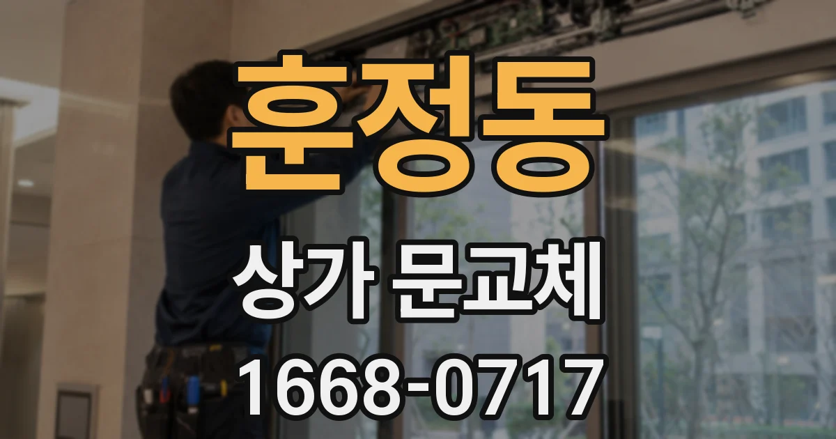 훈정동 상가 문교체