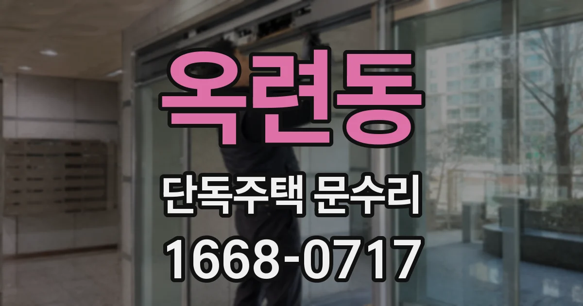 옥련동 단독주택 문수리