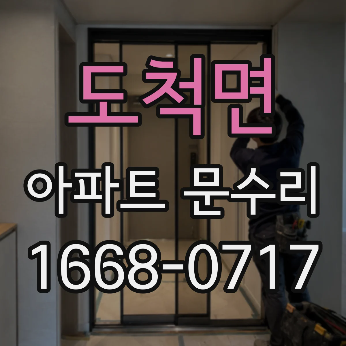 도척면 아파트 문수리