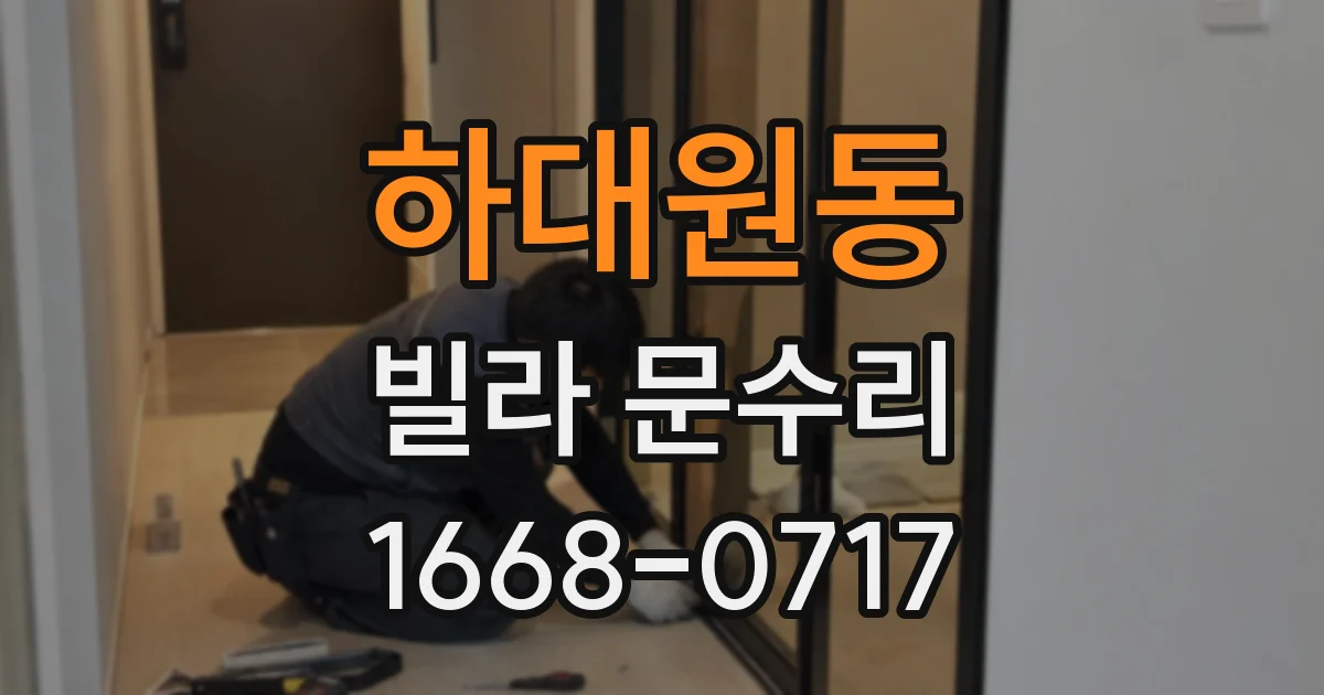하대원동 빌라 문수리