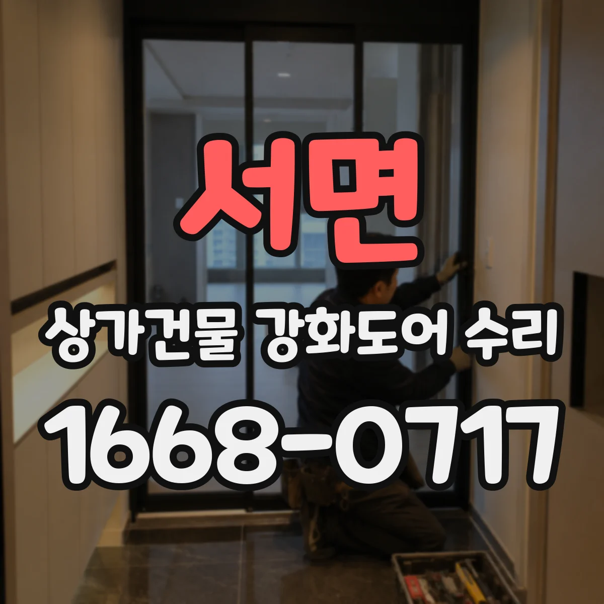 서면 상가건물 강화도어 수리