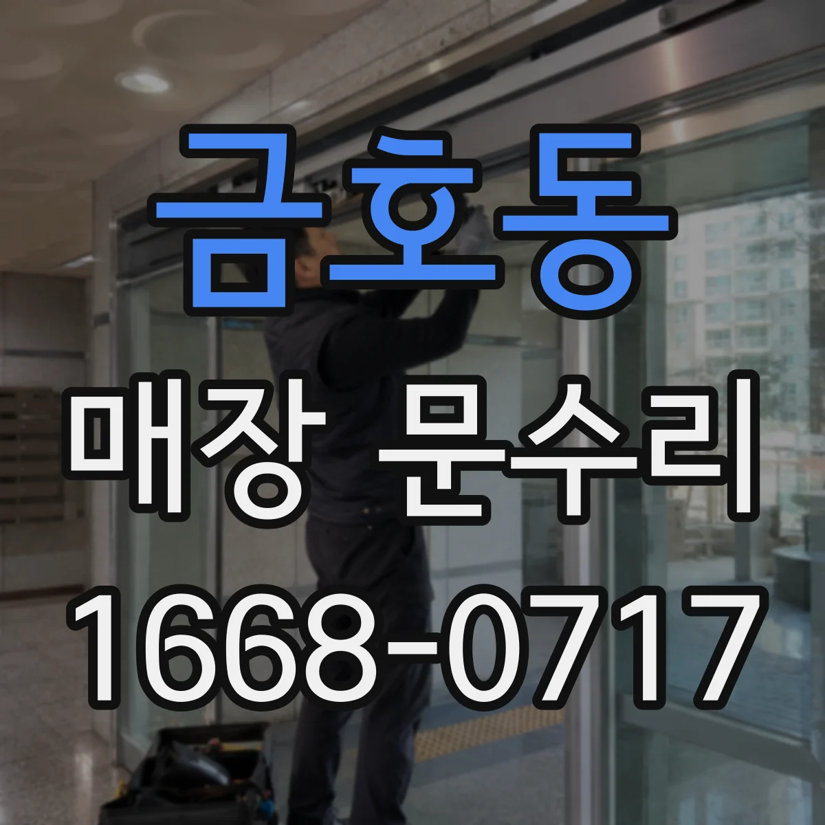금호동 매장 문수리