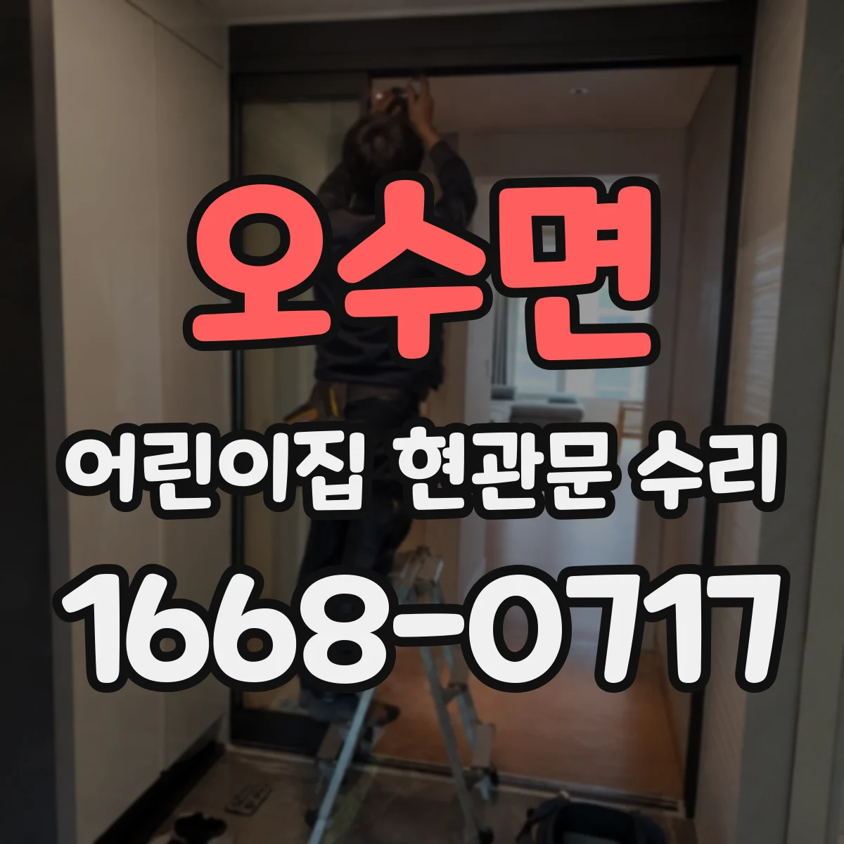 오수면 어린이집 현관문 수리