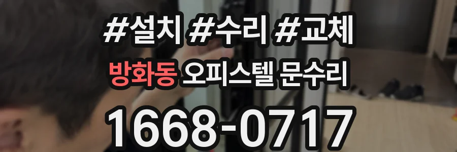 방화동 오피스텔 문수리