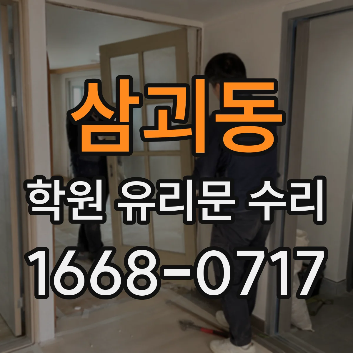 삼괴동 학원 유리문 수리