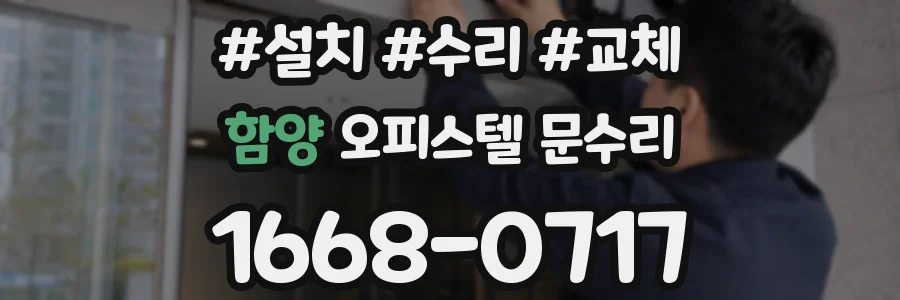 함양 오피스텔 문수리