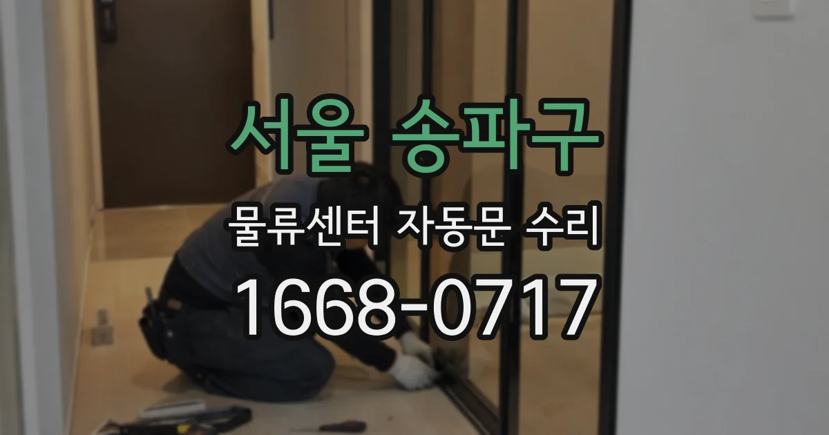 서울 송파구 물류센터 자동문 수리