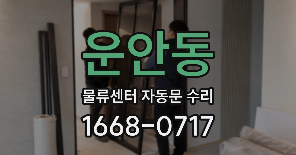 운안동 물류센터 자동문 수리