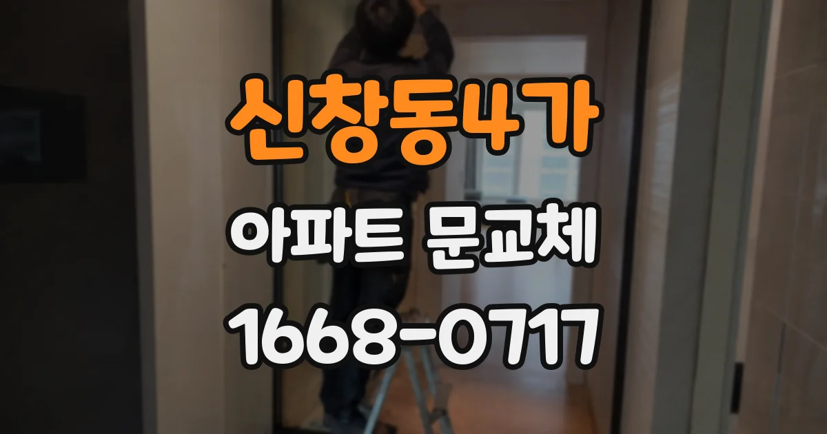 신창동4가 아파트 문교체