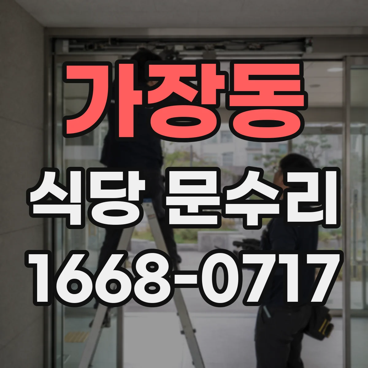 가장동 식당 문수리