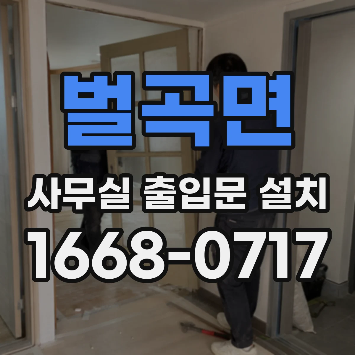 벌곡면 사무실 출입문 설치