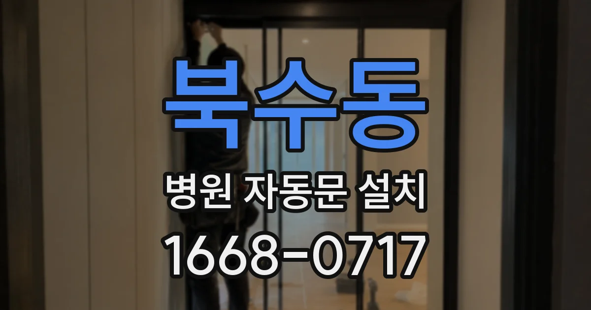 북수동 병원 자동문 설치