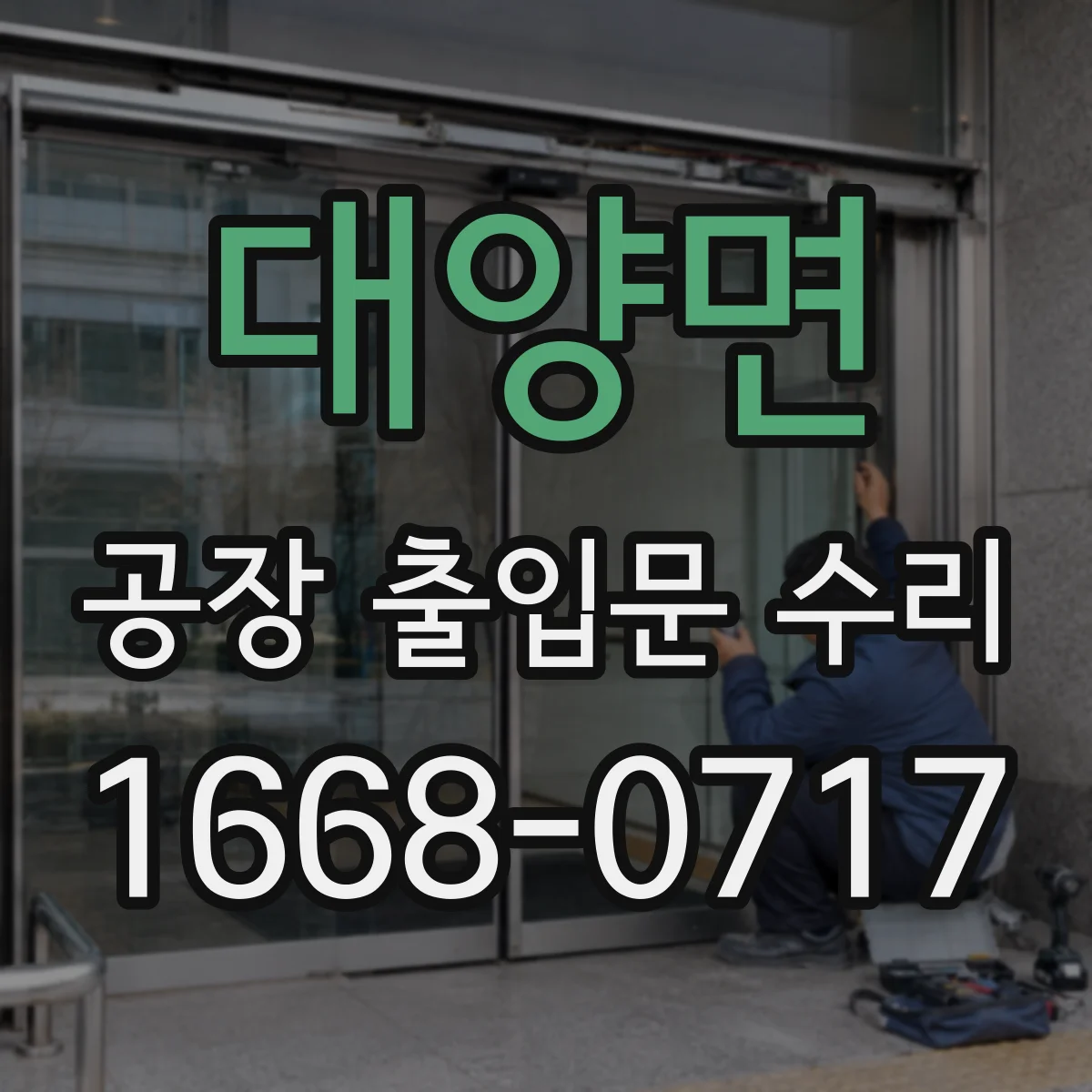 대양면 공장 출입문 수리
