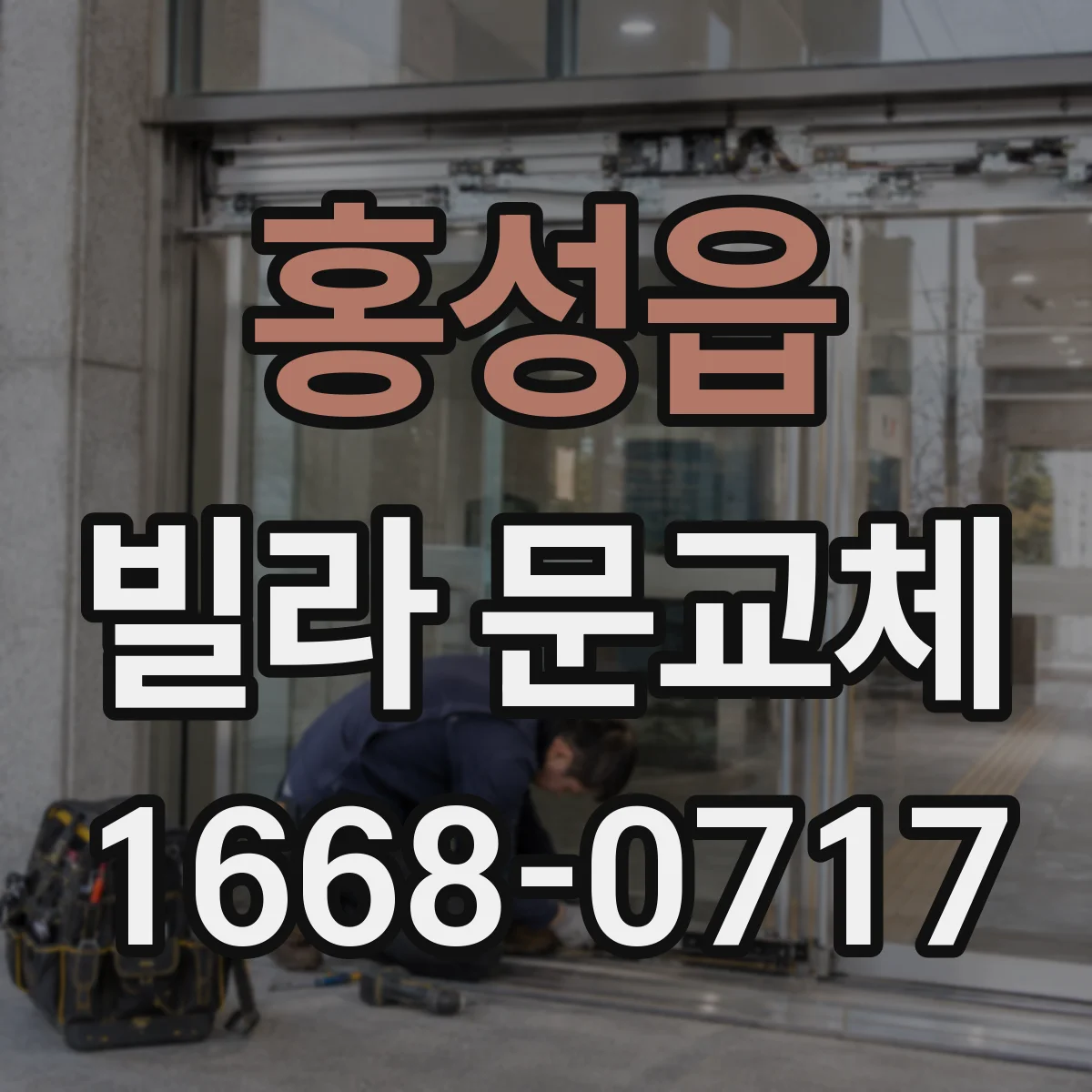 홍성읍 빌라 문교체