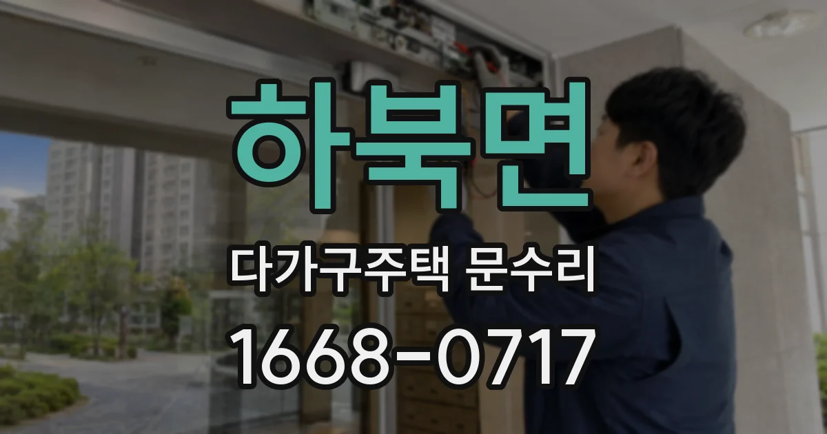 하북면 다가구주택 문수리