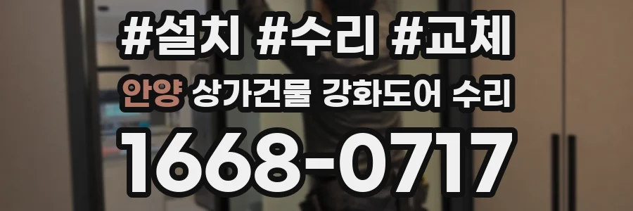 안양 상가건물 강화도어 수리